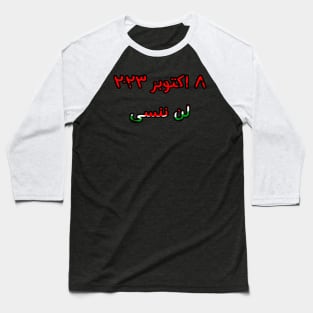 لن ننسى ٨ اكتوبر ٢٠٢٣ - October 8, 2023 - Never Forget in Arabic - Front Baseball T-Shirt
